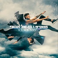 Static & Ben El – Hakol letova