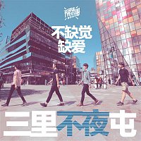 Next Door Band – Bu Que Jiao Que Ai