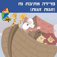 Hop! Channel, Orit Shalom, Yuval Levin – ????? ????? ?? (????? ?????)