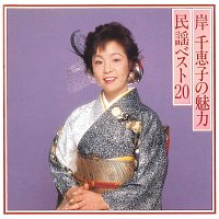 Chieko Kishi – Chieko Kishi No Miryoku / Minyou Best 20