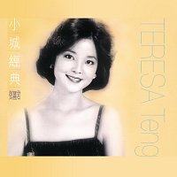 Teresa Teng – Xiao Cheng Jin Dian - Teresa Teng