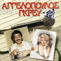 Manolis Aggelopoulos, Keti Grei – Dio Dio  Aggelopoulos - Grei