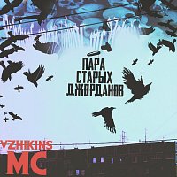 Přední strana obalu CD Пара старых джорданов