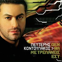 Lefteris Kodoulakos – Den Tha Me Trelanis Esi