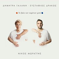 Dimitra Galani, Efstathios Drakos – To Vals Ton Hamenon Meta