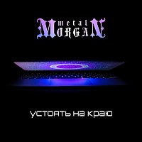 Přední strana obalu CD Устоять на краю