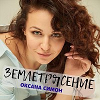 ????????? ?????????? – Землетрясение