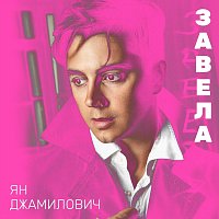 ??? – Завела
