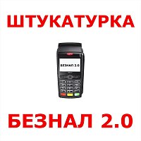 Безнал 2.0