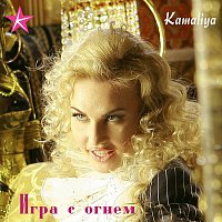 Kamaliya – ???? ? ????? (feat. Philipp Kirkorov)